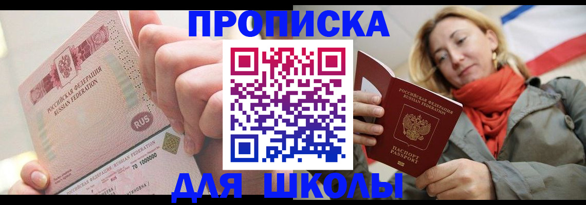 временная регистрация для школы в Кызыле