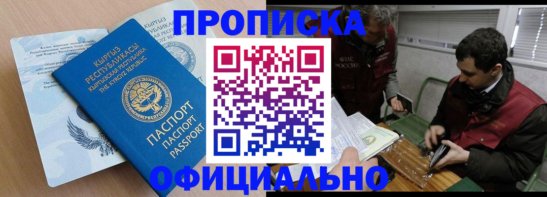 прописка в Кызыле